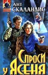 Книга Спроси у Ясеня [= Причастных убивают дважды]